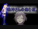 鳴神さんの進む道。【バーチャルYouTuber】