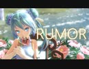 【MMD】TDA式改変チャイナドレス初音未來で『RUMOR ルーマー』