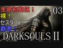 【ダークソウル2】生命初期値！裸！セスタス！ 覇者！Part3 【ゆっくり実況】