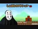 【しょぼんのアクション】想像以上の鬼畜ゲーで精神崩壊しました・・・(1st STAGE)【西日本のサワヤン】