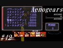 【Xenogears】完全初見でどんどんゼノギアっていく実況プレイ  #42【ゼノギアス】