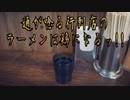 通が唸る行列店のラーメンは鶏になるッ!!