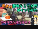 〈アイマス×水曜どうでしょう〉アイマス聖地１５か所めぐってみた＃０３