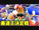 【実況】スマブラSPでたわむれる 最速ファイター決定戦!!