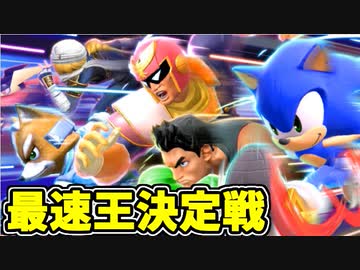 【実況】スマブラSPでたわむれる 最速ファイター決定戦!!