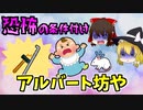 【ゆっくり解説】人は遺伝ではなく経験で決まる！アルバート坊や【心理学】