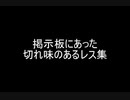 掲示板にあった切れ味のあるレス集