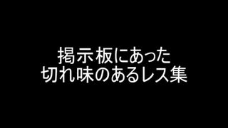 掲示板にあった切れ味のあるレス集