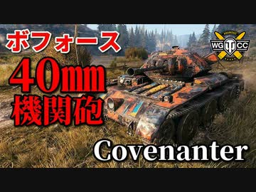 【WoT：Covenanter】ゆっくり実況でおくる戦車戦Part883 byアラモンド