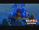[初見] ゼルダ無双厄災の黙示録 一応実況プレイかも！ 第29回 -3/3