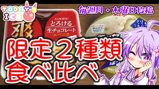 限定２種類食べ比べ！爽 / スーパーカップ【今日のアイス #13】