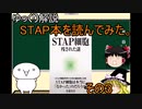 【ゆっくり解説】STAP細胞関連書籍を読んでみた（STAP細胞残された謎 前編）