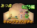 あつまれどうぶつの森　キャンプサイトガチャ　好きな住民手に入れるには！？　３ごう編　【あつ森】