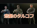 【EFT】悲劇のタルコフ