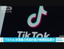 「TikTok」米事業を売却する計画が無期限で延期に