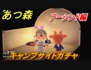 あつまれどうぶつの森　キャンプサイトガチャ　好きな住民手に入れるには！？　アーシンド編　【あつ森】