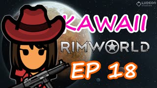 はじめての死闘 | 可愛さだけで生きていく RimWorld Ep.18