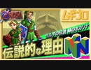 【伝説的作品】ゼルダの伝説 デクの樹サマの中が画期的な理由｜ゼルダの伝説 時のオカリナ【実況】
