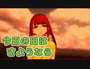 【MMD・Saki AI】今日の日はさようなら（森山良子）【SynthVカバー】
