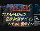 【Valheim】タカハシの北欧神話サバイバル【CeVIO実況】Part3