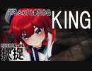 【21冬MMDふぇすと本祭】択捉ちゃん、松輪ちゃんでKING【らば式・あるが式】