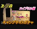 あつまれどうぶつの森　キャンプサイトガチャ　好きな住民手に入れるには！？　エイプリル編　【あつ森】