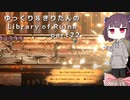 【ゆっくり＆きりたん実況プレイ】まだ完成させられないけど図書館運営 part22【Library of Ruina】