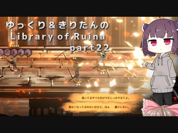 【ゆっくり＆きりたん実況プレイ】まだ完成させられないけど図書館運営 part22【Library of Ruina】