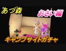 あつまれどうぶつの森　キャンプサイトガチャ　好きな住民手に入れるには！？　おさい編　【あつ森】