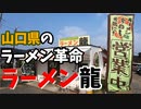 山口県のラーメン革命　ラーメン龍【21/02/07犬連れ夫婦旅】