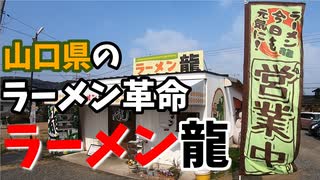 山口県のラーメン革命　ラーメン龍【21/02/07犬連れ夫婦旅】