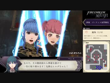 【FE風花雪月】ルナティックRTA　金鹿の学級　10:57:05_Part5