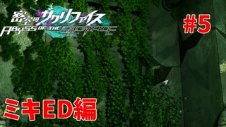 真EDを目指す『密室のサクリファイス』実況プレイ【ミキED編_Part.5】【偽り-2】