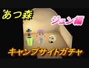 あつまれどうぶつの森　ジュンにも会えるキャンプサイトガチャ　好きな住民手に入れるには！？　ジュン編　【あつ森】