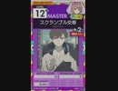 【譜面確認用】 スクランブル交際 MASTER 【オンゲキ外部出力】