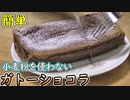 材料4つで簡単手作りガトーショコラ【ガトーショコラ】