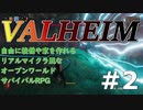 【Valheim】#2 北欧世界でボス戦に挑戦してみた 【ゆっくり実況】