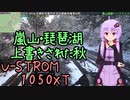 近畿おバイク風景案内０６ 京都嵐山・琵琶湖上書きされた秋【V-STROM1050XT】