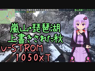 近畿おバイク風景案内０６ 京都嵐山・琵琶湖上書きされた秋【V-STROM1050XT】