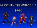 ＭＵＧＥＮキャラをさっくり触ろお！！　その２０