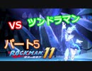【ロックマン１１】Part５「VSツンドラマン」
