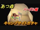 あつまれどうぶつの森　キャンプサイトガチャ　好きな住民手に入れるには！？　ベーグル編　【あつ森】