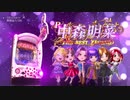 【パチンコ】P中森明菜・歌姫伝説 THE BEST LEGEND　ＰＶ【大一商会】