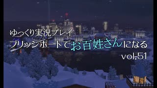 【ゆっくり実況】ブリッジポートでお百姓さんになる　vol_51【THE SIMS3】