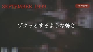 【september1999】リアルガチでリアルなホラゲーはサイコだった【ホラーゲーム】