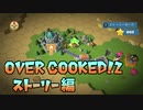 【OVER COOKED!2】4人でお料理 ストーリー編