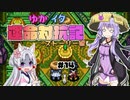 【シレン5+】ゆかイタ運命対抗記 #14【VOICEROID実況プレイ】