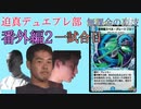 【淫夢実況】迫真デュエプレ部無課金の裏技番外編2～一周年SPマッチ総集編～