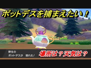 ポケモン剣盾 ポットデスを捕まえる方法 オススメの場所は 天気は ポケモン図鑑コンプへの道 ポケモンソード シールド Nicozon