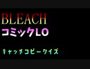 【BLEACH/コミックLO キャッチコピークイズ】せっちゃん(一人目)